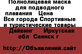 Полнолицевая маска для подводного плавания › Цена ­ 2 670 - Все города Спортивные и туристические товары » Дайвинг   . Иркутская обл.,Саянск г.